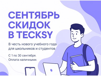 Сентябрь скидок в Tecksy: специальные цены к новому учебному году